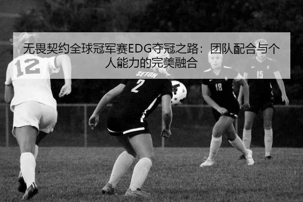 wu-wei-qi-yue-quan-qiu-guan-jun-sai-duo-guan-zhi-lu-tuan-dui-pei-he-yu-ge-ren-neng-li-de-wan-mei-rong-he-2-372.jpg