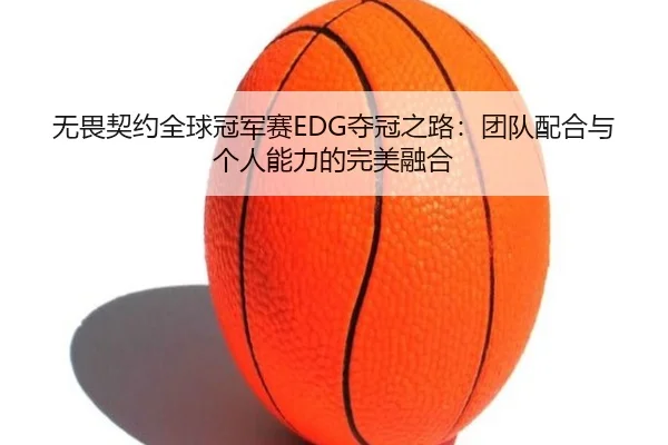 wu-wei-qi-yue-quan-qiu-guan-jun-sai-duo-guan-zhi-lu-tuan-dui-pei-he-yu-ge-ren-neng-li-de-wan-mei-rong-he-3-540.jpg