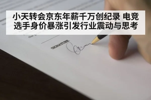 小天转会京东年薪千万创纪录 电竞选手身价暴涨引发行业震动与思考