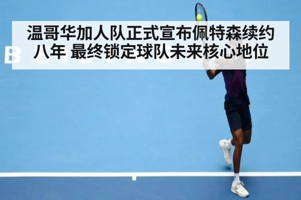 温哥华加人队正式宣布佩特森续约八年 最终锁定球队未来核心地位